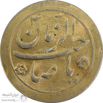 سکه شاباش صاحب زمان نوع دو بدون تاریخ (طلایی) - MS63 - محمد رضا شاه