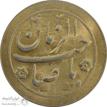 سکه شاباش صاحب زمان نوع دو بدون تاریخ (طلایی) - MS63 - محمد رضا شاه