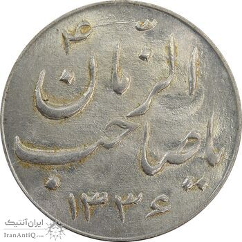 سکه شاباش صاحب زمان نوع سه 1336 - MS64 - محمد رضا شاه