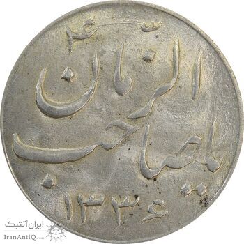 سکه شاباش صاحب زمان نوع سه 1336 - MS63 - محمد رضا شاه