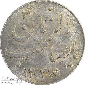 سکه شاباش صاحب زمان نوع سه 1336 - MS63 - محمد رضا شاه
