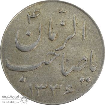 سکه شاباش صاحب زمان نوع سه 1336 - AU58 - محمد رضا شاه