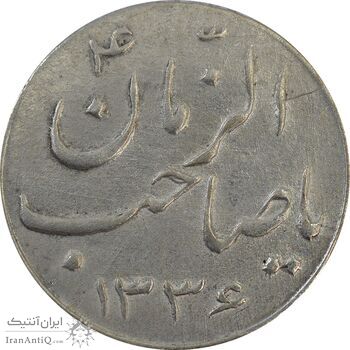 سکه شاباش صاحب زمان نوع سه 1336 - EF45 - محمد رضا شاه