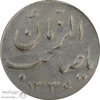 سکه شاباش صاحب زمان نوع سه 1336 - EF45 - محمد رضا شاه