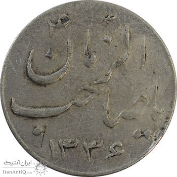 سکه شاباش صاحب زمان نوع سه 1336 - VF30 - محمد رضا شاه