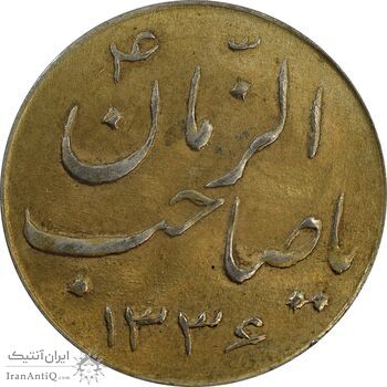 سکه شاباش صاحب زمان نوع سه 1336 (طلایی) - MS62 - محمد رضا شاه