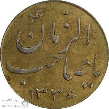 سکه شاباش صاحب زمان نوع سه 1336 (طلایی) - MS62 - محمد رضا شاه