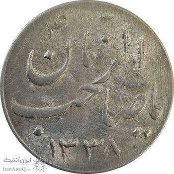 سکه شاباش صاحب زمان نوع سه 1338 - MS63 - محمد رضا شاه