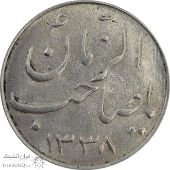 سکه شاباش صاحب زمان نوع سه 1338 - AU58 - محمد رضا شاه