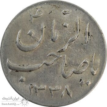 سکه شاباش صاحب زمان نوع سه 1338 - AU58 - محمد رضا شاه