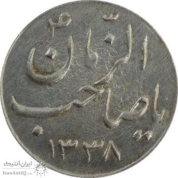 سکه شاباش صاحب زمان نوع سه 1338 - EF40 - محمد رضا شاه