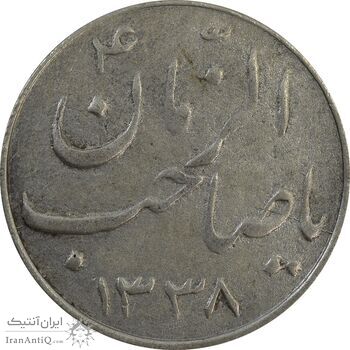 سکه شاباش صاحب زمان نوع سه 1338 - VF30 - محمد رضا شاه