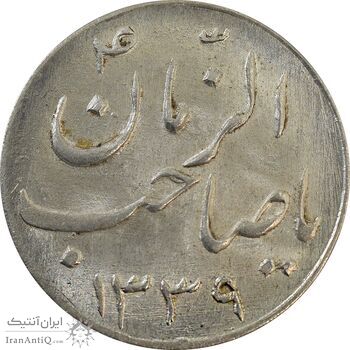 سکه شاباش صاحب زمان نوع سه 1339 - MS63 - محمد رضا شاه
