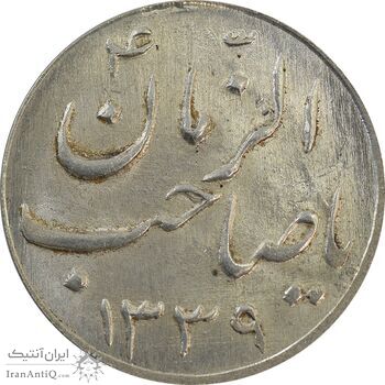 سکه شاباش صاحب زمان نوع سه 1339 - MS63 - محمد رضا شاه