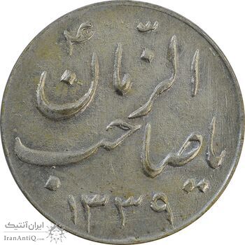 سکه شاباش صاحب زمان نوع سه 1339 - AU58 - محمد رضا شاه