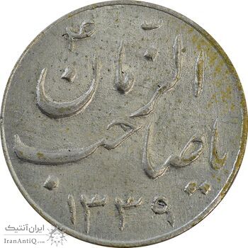 سکه شاباش صاحب زمان نوع سه 1339 - AU58 - محمد رضا شاه