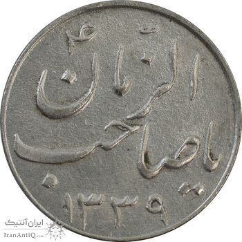 سکه شاباش صاحب زمان نوع سه 1339 - EF45 - محمد رضا شاه