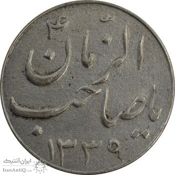 سکه شاباش صاحب زمان نوع سه 1339 - EF45 - محمد رضا شاه