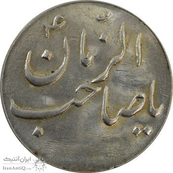سکه شاباش صاحب زمان نوع سه بدون تاریخ - MS65 - محمد رضا شاه