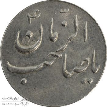 سکه شاباش صاحب زمان نوع سه بدون تاریخ - MS63 - محمد رضا شاه