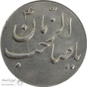 سکه شاباش صاحب زمان نوع سه بدون تاریخ - MS63 - محمد رضا شاه