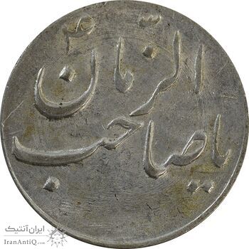 سکه شاباش صاحب زمان نوع سه بدون تاریخ - AU55 - محمد رضا شاه