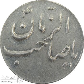 سکه شاباش صاحب زمان نوع سه بدون تاریخ - EF45 - محمد رضا شاه