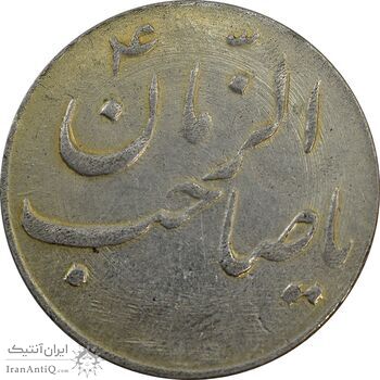 سکه شاباش صاحب زمان نوع سه بدون تاریخ - VF35 - محمد رضا شاه