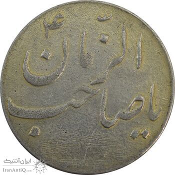 سکه شاباش صاحب زمان نوع سه بدون تاریخ - VF35 - محمد رضا شاه