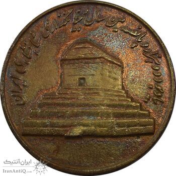 مدال آویزی 2500 سال شاهنشاهی ایران - EF40 - محمد رضا شاه