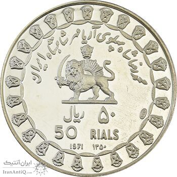مدال نقره 50 ریال جشنهای 2500 ساله 1350 - PF63 - محمد رضا شاه