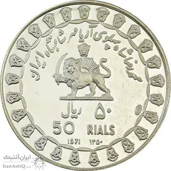 مدال نقره 50 ریال جشنهای 2500 ساله 1350 - PF63 - محمد رضا شاه