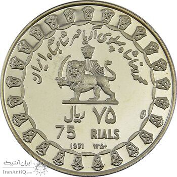 مدال نقره 75 ریال جشنهای 2500 ساله 1350 - PF64 - محمد رضا شاه