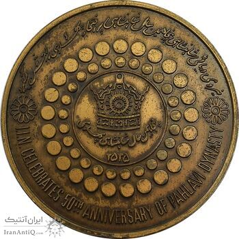 مدال برنز بر روی دریا ها 2535 - AU55 - محمد رضا شاه