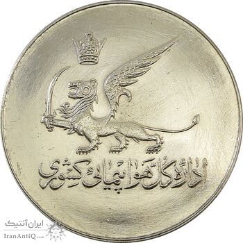 مدال یادبود ساختمان مرکزی اداره کل هواپیمایی کشوری - AU50 - محمد رضا شاه