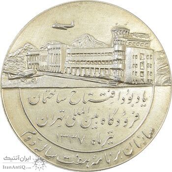 مدال یادبود افتتاح ساختمان فرودگاه بین المللی تهران 1337 - AU58 - محمد رضا شاه