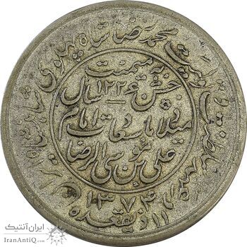 مدال یادبود میلاد امام رضا (ع) 1334 (1374) قمری - VF35 - محمد رضا شاه