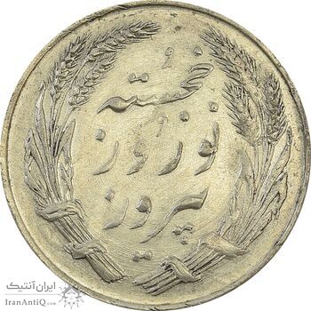 مدال یادبود جشن نوروز باستانی 1338 - EF45 - محمد رضا شاه