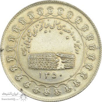 مدال نقره منشور کوروش بزرگ 1350 - AU55 - محمد رضا شاه