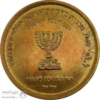 مدال برنز انجمن کلیمیان 1344 - AU58 - محمد رضا شاه