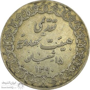 مدال تقدیمی هیئت مهدویه 1390 قمری - VF35 - محمد رضا شاه