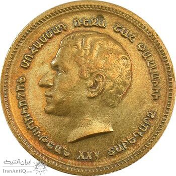 مدال برنز یادبود ارامنه ایران 1344 - AU50 - محمد رضا شاه