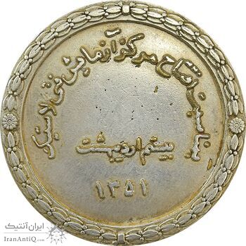 مدال افتتاح مرکز آزمایش فنی لاستیک 1351 - EF45 - محمد رضا شاه