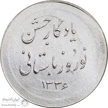 مدال نقره نوروز 1336 یادگار نوروز باستانی - AU - محمد رضا شاه