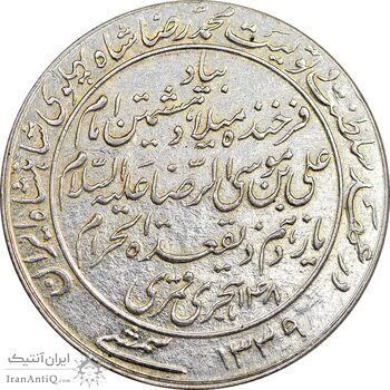 مدال یادبود میلاد امام رضا (ع) 1339 - AU50 - محمد رضا شاه
