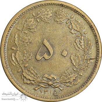 سکه 50 دینار 1315 برنز - AU50 - رضا شاه