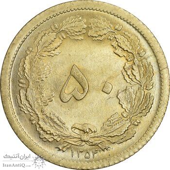 سکه 50 دینار 1354 برنز - MS64 - محمد رضا شاه