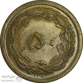 سکه 50 دینار 1354 برنز - MS64 - محمد رضا شاه