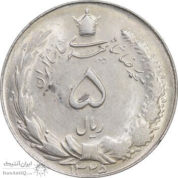 سکه 5 ریال 1325 - MS63 - محمد رضا شاه