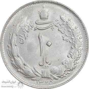سکه 10 ریال 1325 - MS61 - محمد رضا شاه